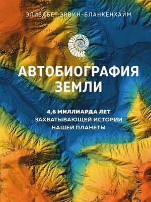cover image of Автобиография Земли